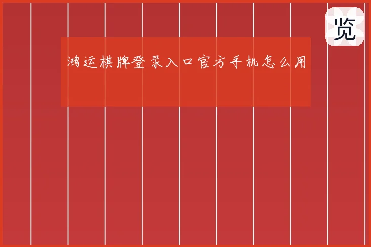 鸿运棋牌登录入口官方手机怎么用