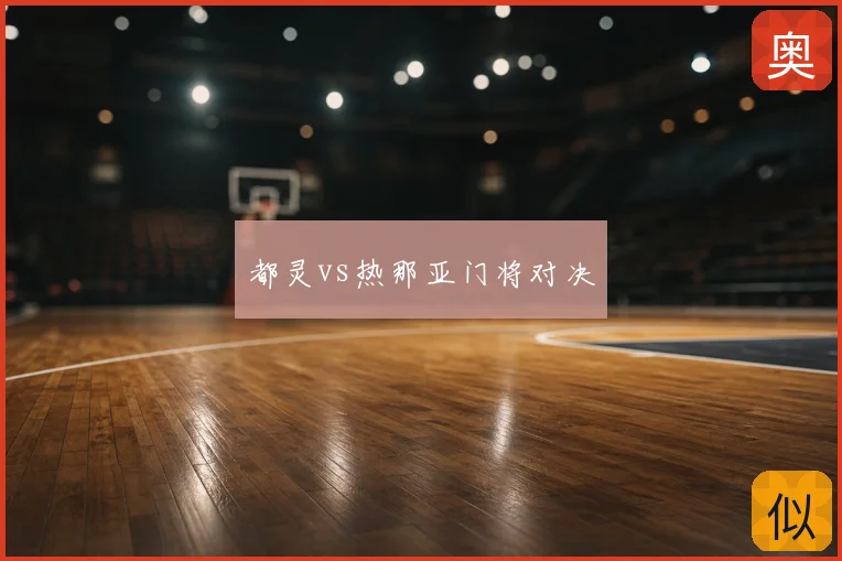 都灵vs热那亚门将对决