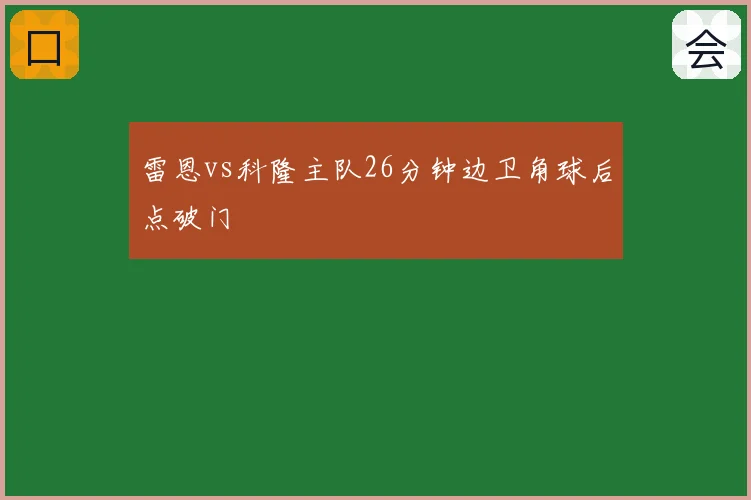 雷恩vs科隆主队26分钟边卫角球后点破门