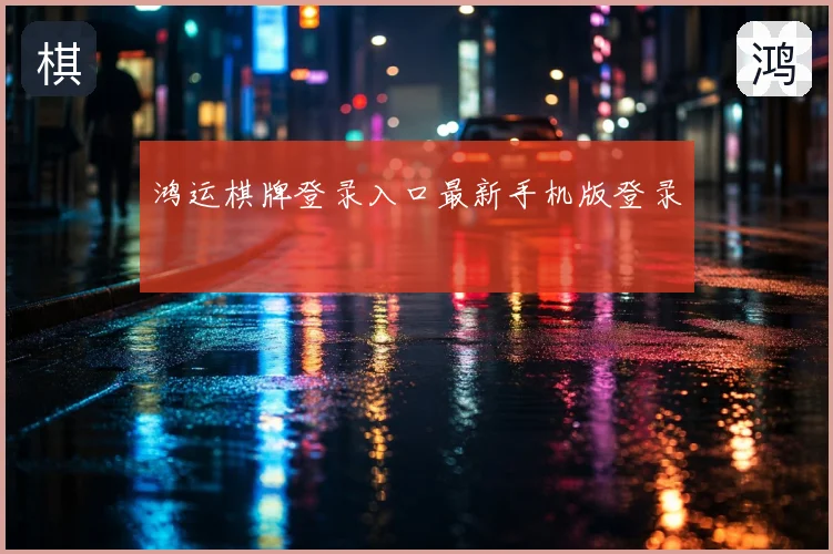鸿运棋牌登录入口最新手机版登录