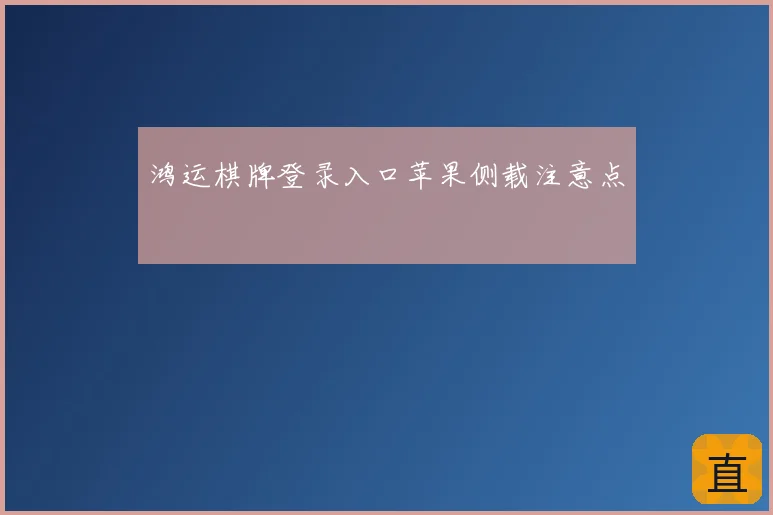 鸿运棋牌登录入口苹果侧载注意点