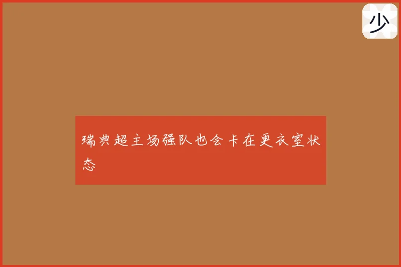 瑞典超主场强队也会卡在更衣室状态