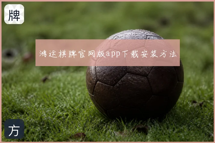 鸿运棋牌官网版app下载安装方法