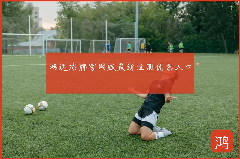 鸿运棋牌官网版最新注册优惠入口