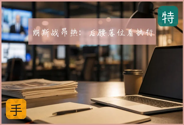 朗斯战昂热:后腰落位看执行